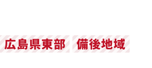 広島県東部、備後地域を中心とした住宅情報サイト